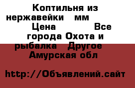 Коптильня из нержавейки 2 мм 500*300*300 › Цена ­ 6 950 - Все города Охота и рыбалка » Другое   . Амурская обл.